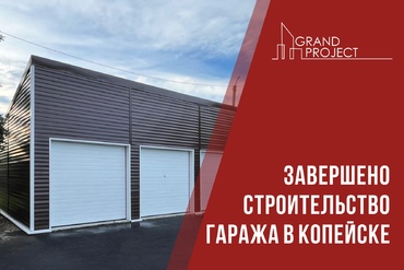 Новый объект – гараж для личных целей
